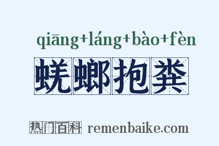 蜣螂抱粪是什么意思的图片